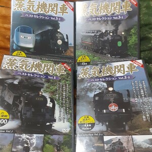 (送料無料！)蒸気機関車ベストセレクション4巻セット。