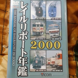 (送料無料！)レイルリポート年鑑2000