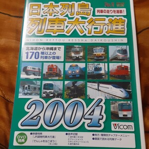 (送料無料！)日本列島列車大行進2004