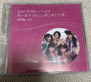 ももいろクローバーZ オールナイトニッポンモバイル　総集編CD Vol.2 ももクロ