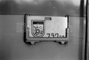 R0021-5【古い 鉄道 白黒 モノクロネガ】35mm 6コマ◇昭和39年 急行外房 フラワー号 ヘッドマーク サボ ※鉄道 駅 電車 汽車 蒸気機関車