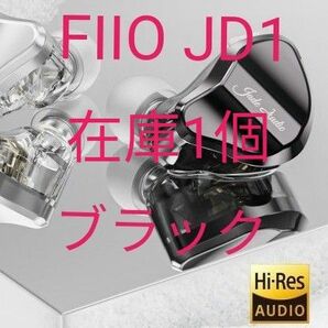 国内未発売　FIIO JD1 1DD ブラック　マイク付き