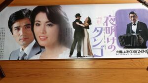 ☆TBSテレビ番組宣伝ポスター『夜明けのタンゴ』松坂慶子/細川俊之　103×36　当時もの F0567