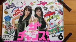 ☆TBSテレビ番組宣伝ポスター『ザ・チャンス』ピンクレディー　51×37　当時もの 　F0579