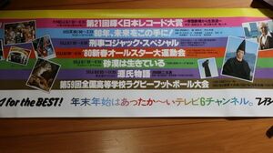 ☆TBSテレビ番組宣伝ポスター 日本レコード大賞/新春オールスター大運動会/源氏物語等　103×36　当時もの　F0587