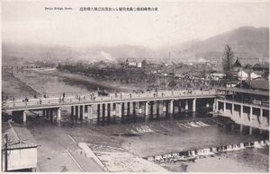 ☆戦前絵葉書　鴨川三条大橋　京都　A2474