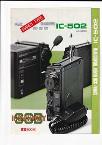 ☆カタログ　ICOM（アイコム）IC-502　トランシーバー　井上電機製作所　単体カタログ　C4869