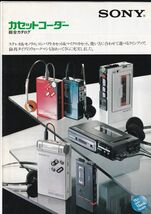 ☆カタログ　SONY　WM-R2/WM-D6/WM-2等 WALKMAN/ウォークマン/カセットレコーダー 1982年　ラジカセ/オーディオ　C4842_画像1