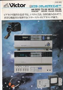 ☆カタログ　ビクターステレオビデオコンポ HR-2650/TU-26/RF-P2/GX-S9　ビデオデッキ　C4874