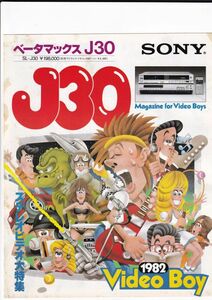 ☆カタログ　SONY　ベータマックスJ30　表紙シミ　松下進？　VHS　1982年　C4895