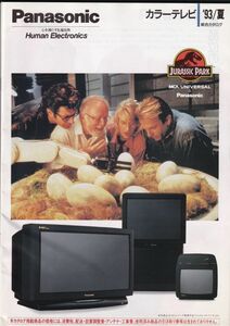 ☆カタログ　Panasonic　TH-32HV10/WIDE画王等　表紙：ジュラシックパーク　カラーテレビ　1993年　C4900