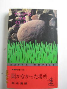 松本清張「聞かなかった場所」カッパ・ノベルズ 229ページ　昭和49年