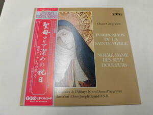 LP グレゴリオ聖歌：聖母マリア潔めの祝日・聖母マリア七つの悲しみ（帯付）