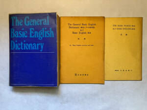 ●再出品なし　「The General Basic English Dictionary」　北星堂：刊　1977年発行　※別冊解説(室勝：著)付