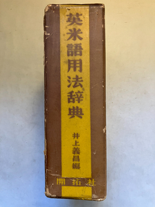 ●再出品なし　「英米語用法辞典」　井上義昌：編　開拓社：刊　昭和36年3版　※記名有