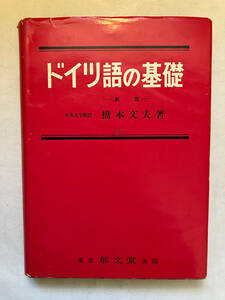 ●再出品なし　「ドイツ語の基礎 新版」　橋本文夫：著　郁文堂：刊　1972年4版