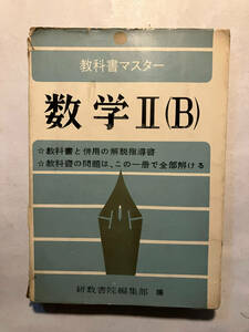 ●再出品なし　「教科書マスター 数学2B」　数研書院：編・刊　昭和39年29版　※書込有