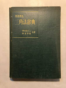 ●再出品なし　「問題解法 三角法辞典」　穂苅四三二/新倉秀雄：著　共立出版：刊　昭和30年3版　※少書込、記名、破れ有