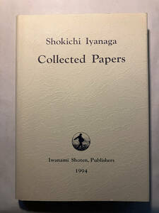 ●再出品なし　「Shokichi Iyanaga Collected Papers」　彌永昌吉：著　岩波書店：刊　1994年初版