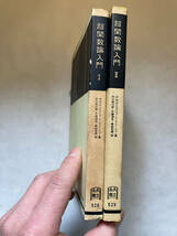 ●再出品なし　「共立全書 超関数論入門1・2」　ゲリファンド/シーロフ：著　功力金二郎/井関清志/麦林布道：訳　共立出版：刊_画像2