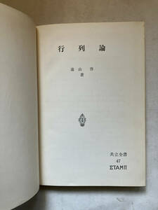 ●再出品なし　「共立全書 行列論」　遠山啓：著　共立出版：刊　昭和45年21刷