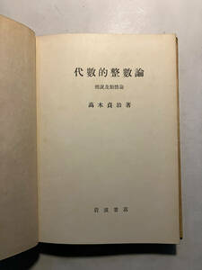 ●再出品なし　「代数的整数論 概説及類体論」　高木貞治：著　岩波書店：刊　昭和23年初版