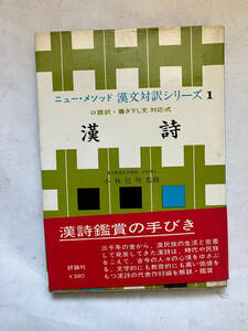 ●再出品なし　「ニュー・メソッド 漢文対訳シリーズ 漢詩」　小林信明：監修　評論社：刊　昭和44年初版　※蔵印有