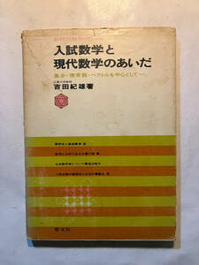 ●再出品なし　「入試数学と現代数学のあいだ 集合・複素数・ベクトルを中心として」　吉田紀雄：著　聖文社：刊