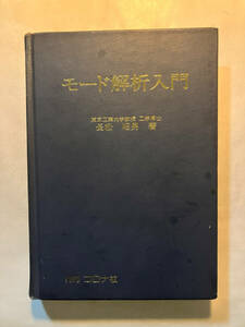 ●再出品なし　「モード解析入門」　長松昭男：著　コロナ社：刊　1994年2刷　※書込、蔵印有