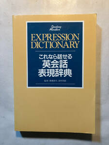 ●再出品なし　「これなら話せる英会話表現辞典」　高橋朋子/田中茂範：監修　アルク：刊