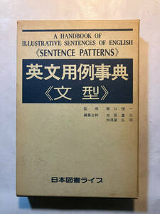 ●再出品なし　「英文用例事典 〈文型〉」　堀口俊一：監修　池田重三/加須屋弘司他：編　日本図書ライブ：刊　昭和57年初版