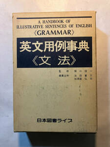 ●再出品なし　「英文用例事典 〈文法〉」　堀口俊一：監修　池田重三/加須屋弘司他：編　日本図書ライブ：刊　昭和56年初版