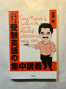 ●再出品なし　「メキメキ力がつく受験英語の集中講義」　宮崎尊：著　草思社：刊　1989年6刷