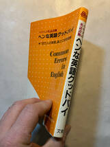 ●再出品なし　「ハリスの英語診断 ヘンな英語グッドバイ」　J.B.ハリス：著　文泉：刊　昭和56年初版_画像2