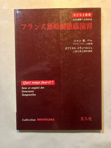 ●再出品なし　「まひるま叢書 フランス語時制徹底演習」　ジャン.B.ペレ/ガブリエル・メランベルジェ：著　文人社：刊　1976年初版