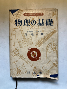 ●再出品なし　「高校基礎シリーズ 物理の基礎」　芝亀吉：著　旺文社：刊　昭和38年改訂版重版