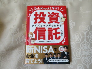 クイズとマンガでわかる投資信託入門 QuizKnockと学ぶ!　野村アセットマネジメント／著　　朝日新聞出版