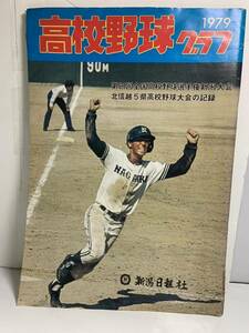 1979年版　高校野球グラフ　新潟日報社