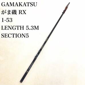 GAMAKATSU がま磯 RX 1-53 LENGTH 5.3M SECTION5 適正ハリス 0.8〜3 ピュアカーボン フィッシングロッド がまかつ釣具の画像1