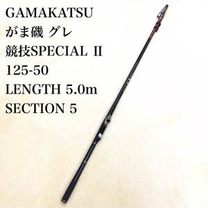 GAMAKATSU がま磯 グレ 競技SPECIAL Ⅱ 125-50 適正ハリス 1〜3 がまかつ スペシャル プロスタッフ ピュアカーボンロッド 釣具