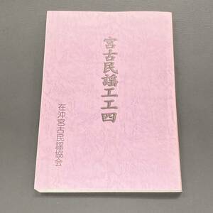 宮古民謡工工四 263曲収録 2003年発行 在沖宮古民謡協会 沖縄三線 楽曲譜面本