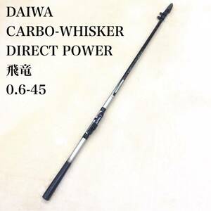 DAIWA CARBO-WHISKER DIRECT POWER 飛竜 0.6-45 ダイワ カーボウィスカー ダイレクトパワー 磯竿 ロッド 釣具