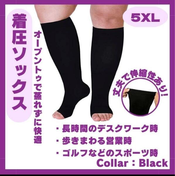 着圧ソックス　5XL　オープントゥー　だるい足　むくみ　引締め　足スッキリ　黒　足ダル軽減　デスクワーク　立ち仕事　サポーター