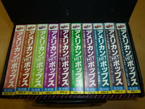 中古 カセットテープ アメリカンHITポップス 復刻版 全10巻 [A-3] ◆送料無料(北海道・沖縄・離島は除く)◆