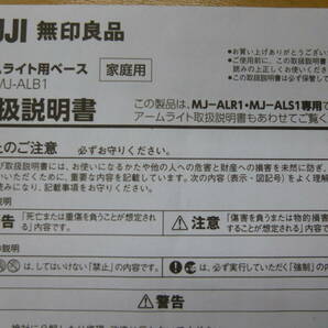 美品 無印良品 アームライト用ベース MJ-ALB1 [A-22] ◆送料無料(北海道・沖縄・離島は除く)◆の画像7