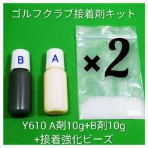 #お得な2セットまとめ買い【Y６１０ 接着剤 接着キット 強化ビーズ付】 ゴルフ クラブ シャフト交換 シャフト延長 伸ばし エクステンダー_画像1