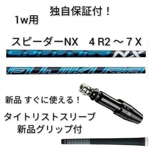 タイトリストボール1ダース付！【独自保証付】【タイトリスト 1w用】 スピーダーNX 40 (R2) ～ 70 (X) 新品 フジクラ