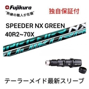 タイトリストボール1ダース付！【独自保証付】【テーラーメイド 1w用】 スピーダーNX GR 40 (R2) ～ 70 (X) グリーン 新品 フジクラ