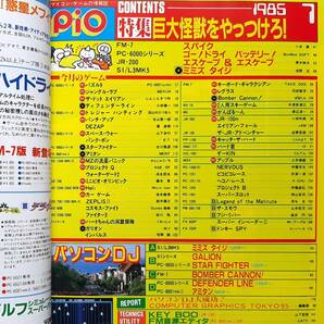 ★工学社 PiO 1985年7月号 特集：巨大怪獣をやっつけろ！（記事：PC-6001,PC-8001,PC-8801,MZ-1200・80K/C,FM-7,JR-200,X1他）の画像2