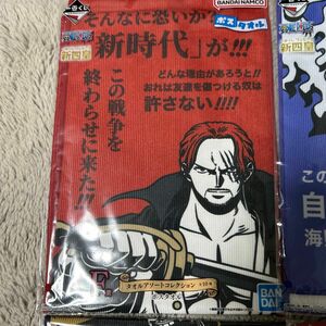 【まとめ買いで100円OFF】　ワンピース　一番くじ　新四皇　タオル　シャンクス